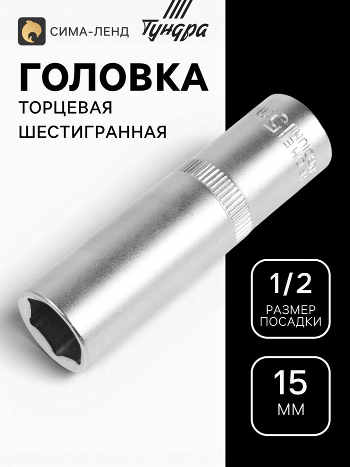 Головка торцевая шестигранная удлиненная ТУНДРА, под квадрат 1/2", 15 мм, CrV - Фото 1