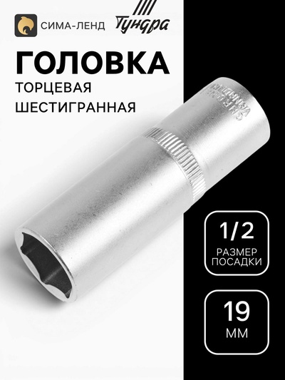 Головка торцевая шестигранная удлиненная ТУНДРА, под квадрат 1/2", 19 мм, CrV