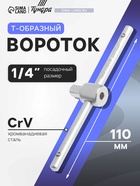 Вороток Т-образный ТУНДРА, квадрат 1/4", 110 мм, CrV - Фото 1