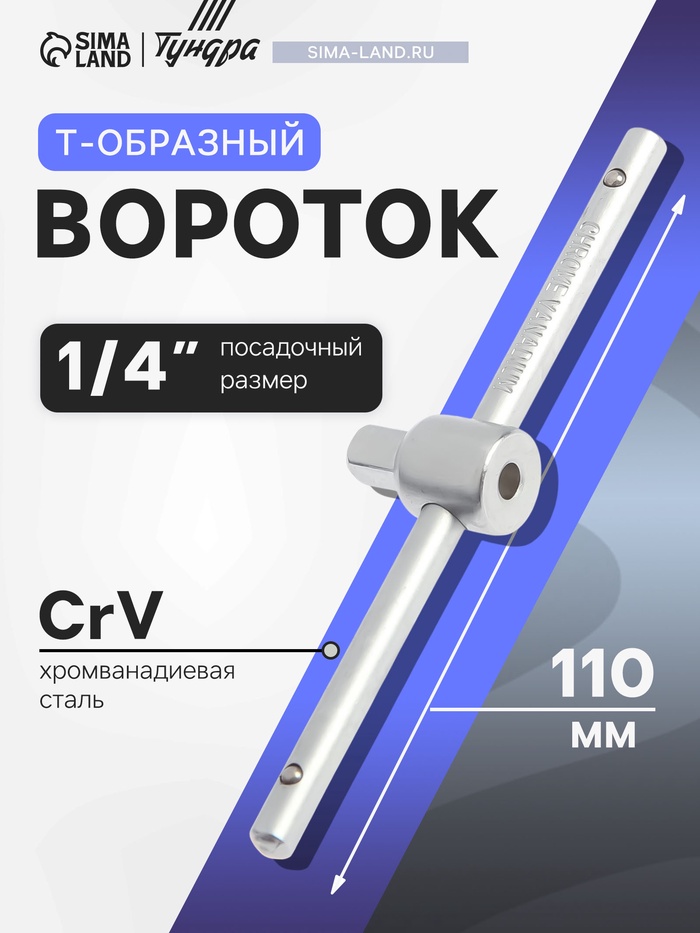 Вороток Т-образный ТУНДРА, квадрат 1/4", 110 мм, CrV - Фото 1