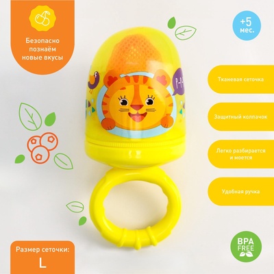 Ниблер для прикорма, от 5 мес., с текстильной сеточкой, размер L «Чудо-ребёнок», жёлтый, сетка МИКС