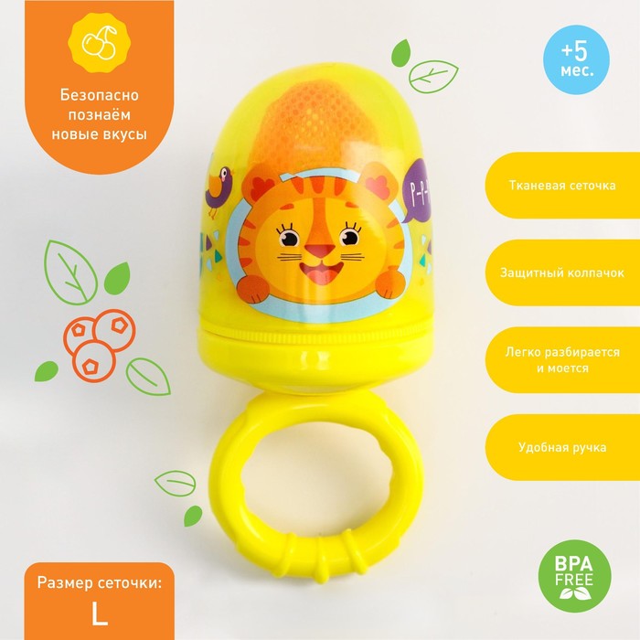 Ниблер для прикорма, от 5 мес., с текстильной сеточкой, размер L «Чудо-ребёнок», жёлтый, сетка МИКС - Фото 1
