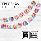 Гирлянда на ленте «С Днем Рождения!», длина 270 см, Принцессы - Фото 1