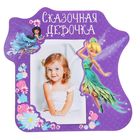 Фоторамка для фото 10 х 15 см "Сказочная девочка", Феи - Фото 1