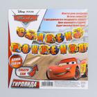 Гирлянда на ленте «С Днем Рождения!», длина 250 см, Тачки - Фото 5