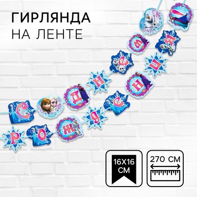 Гирлянда на ленте «С Днем Рождения!», длина 270 см, Холодное сердце