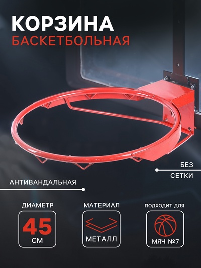 Корзина баскетбольная №7, d=450 мм, антивандальная, без сетки