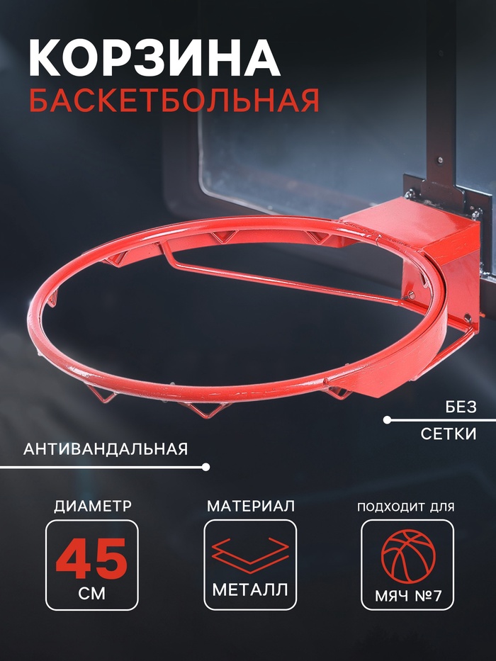 Корзина баскетбольная №7, d=450 мм, антивандальная, без сетки - Фото 1