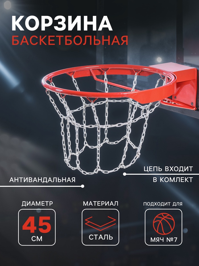 Корзина баскетбольная №7, d=450 мм, антивандальная, с цепью - Фото 1