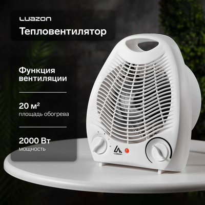 Тепловентилятор Luazon LTO-03, напольный, спиральный, 2000 Вт, 20 м², 2 режима, белый