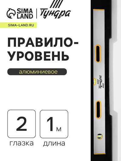 Правило-уровень алюминиевое ТУНДРА, 2 глазка, 2 рукоятки, 1 м