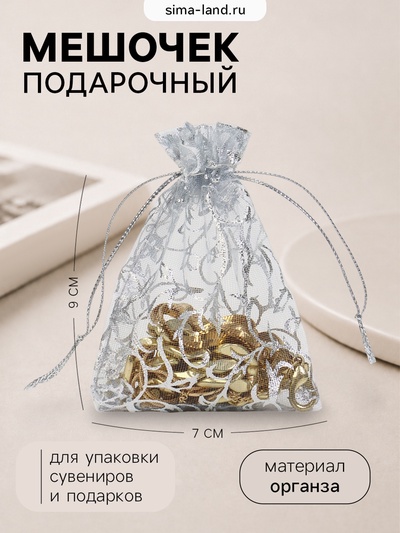 Мешочек подарочный «Узор серебристый», 7×9 см, цвет серебро