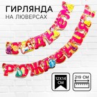 Гирлянда на люверсах «С Днем Рождения!», длина 219 см, Принцессы - Фото 1