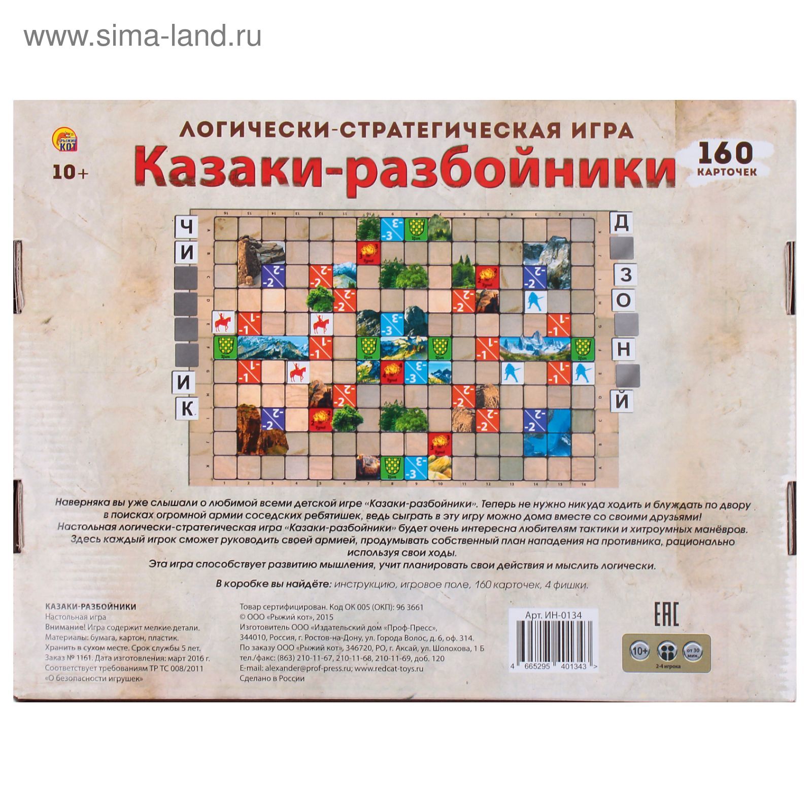 Настольная игра «Казаки-разбойники»