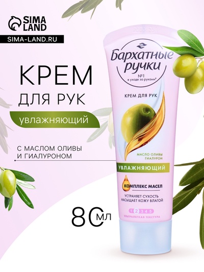 Крем для рук Бархатные ручки «Увлажняющий», 80 мл