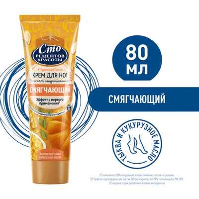 Крем для ног Сто рецептов красоты «Смягчающий», 80 мл