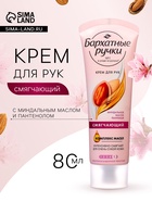 Крем для рук Бархатные ручки «Смягчающий», 80 мл - Фото 1