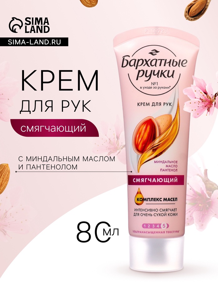 Крем для рук Бархатные ручки «Смягчающий», 80 мл - Фото 1