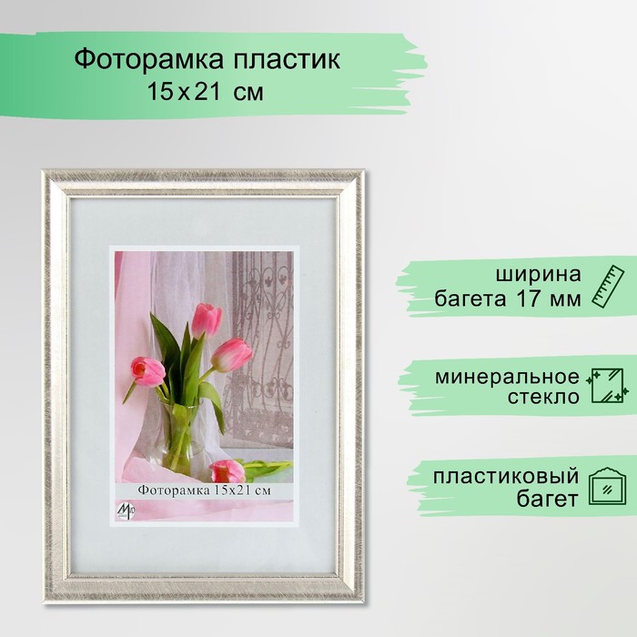 Фоторамка 1017-2175 (15х21 см) - Фото 1