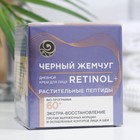 Крем для лица «Чёрный жемчуг» Retinol+, дневной, растительные пептиды, от 60 лет, 50 мл - фото 299012371