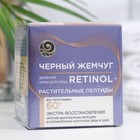 Крем для лица «Чёрный жемчуг» Retinol+, дневной, растительные пептиды, от 60 лет, 50 мл - Фото 1