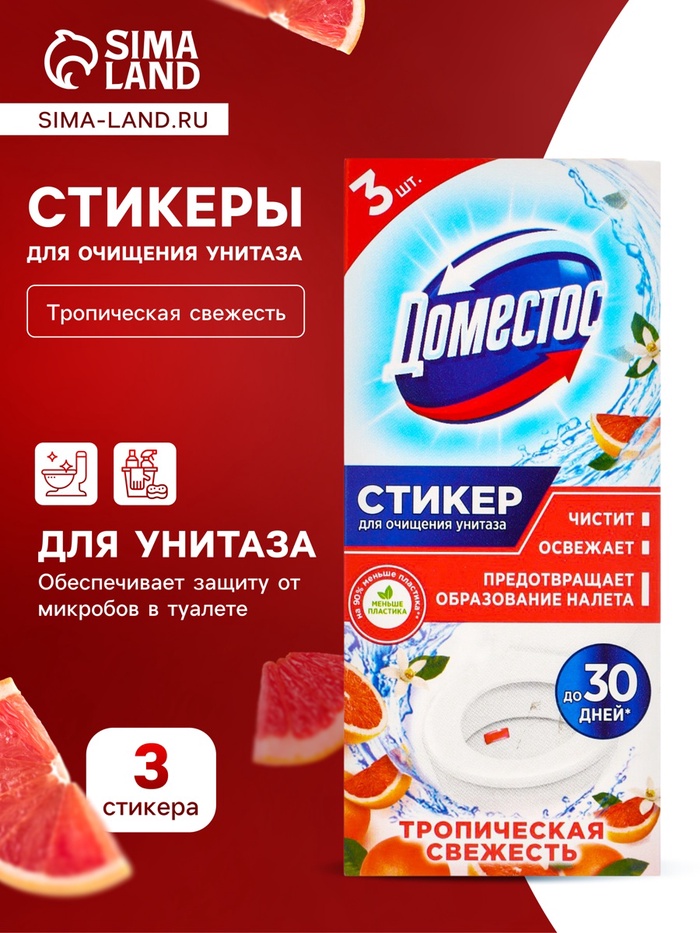 Стикер для очищения унитаза Domestos «Тропическая свежесть», 3 шт., 10 г - Фото 1