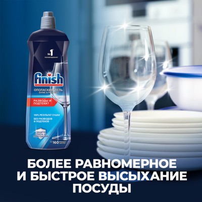 Ополаскиватель для посудомоечных машин Finish блеск, 450 мл