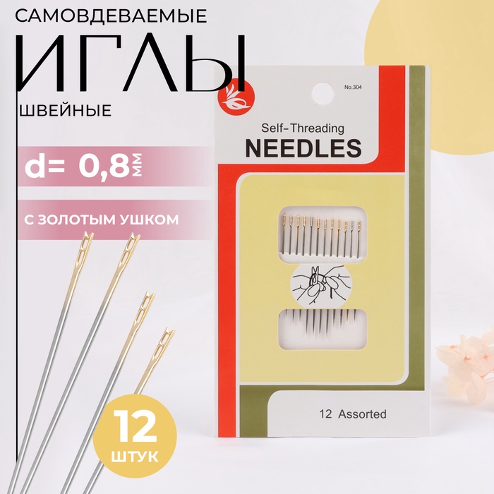 Иглы швейные, d=0.8 мм, с золотым ушком, самовдеваемые, 12 шт.