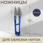 Ножницы для распарывания швов, обрезки ниток, 10,5 см, цвет МИКС - фото 8432522
