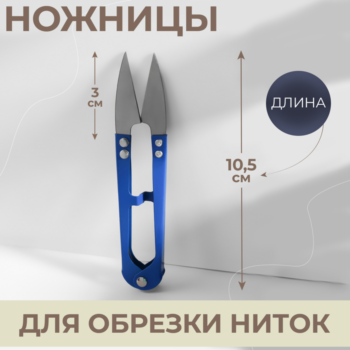 Ножницы для обрезки ниток, 10,5 см, цвет МИКС