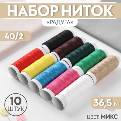 Набор ниток «Радуга», 40/2, 36,5 м, 10 шт, цвет МИКС