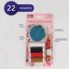 Швейный набор, 22 предмета, в блистере, 20 × 10,5 см, цвет МИКС - фото 8432575