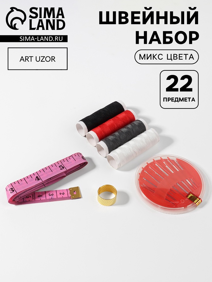 Швейный набор, 22 предмета, в блистере, 20×10.5 см, МИКС - Фото 1