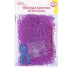 Резиночки для плетения, двойные, набор 1000 шт., крючок, крепления, пяльцы, цвет фиолетовый - Фото 4