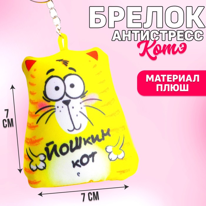 Брелок-антистресс «Йошкин кот», 7×7 см - фото 3619500