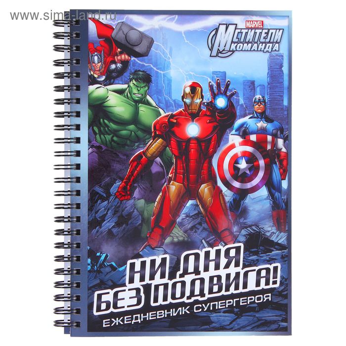 Ежедневник на гребне А5 "Ни дня без подвига", Мстители, 80 листов - Фото 1