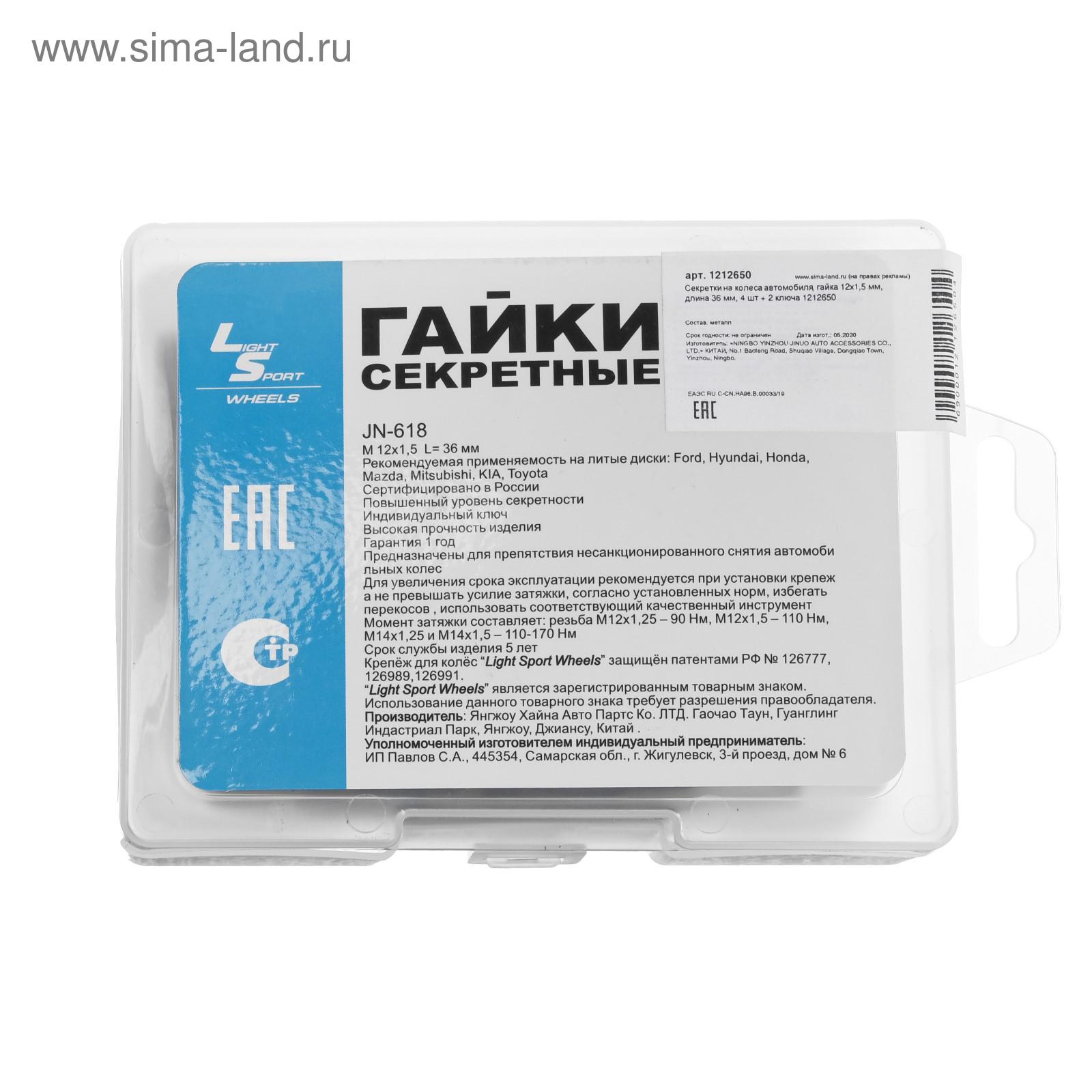 Секретки на колеса автомобиля, гайка 12x1.5 мм, длина 36 мм, 4 шт + 2 ключа  (1212650) - Купить по цене от 869.00 руб. | Интернет магазин SIMA-LAND.RU