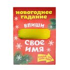 Подарочная мини-открытка "Новогоднее гадание"8 х6 см - Фото 1
