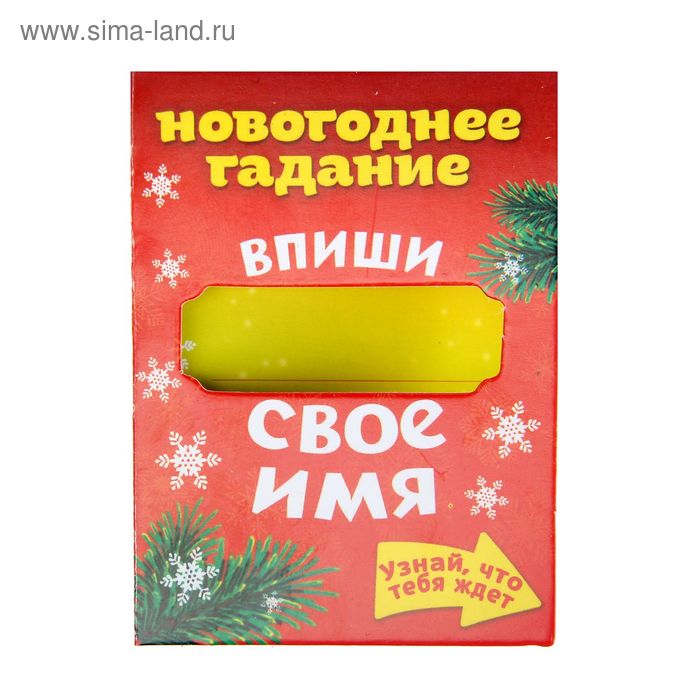 Подарочная мини-открытка "Новогоднее гадание"8 х6 см - Фото 1