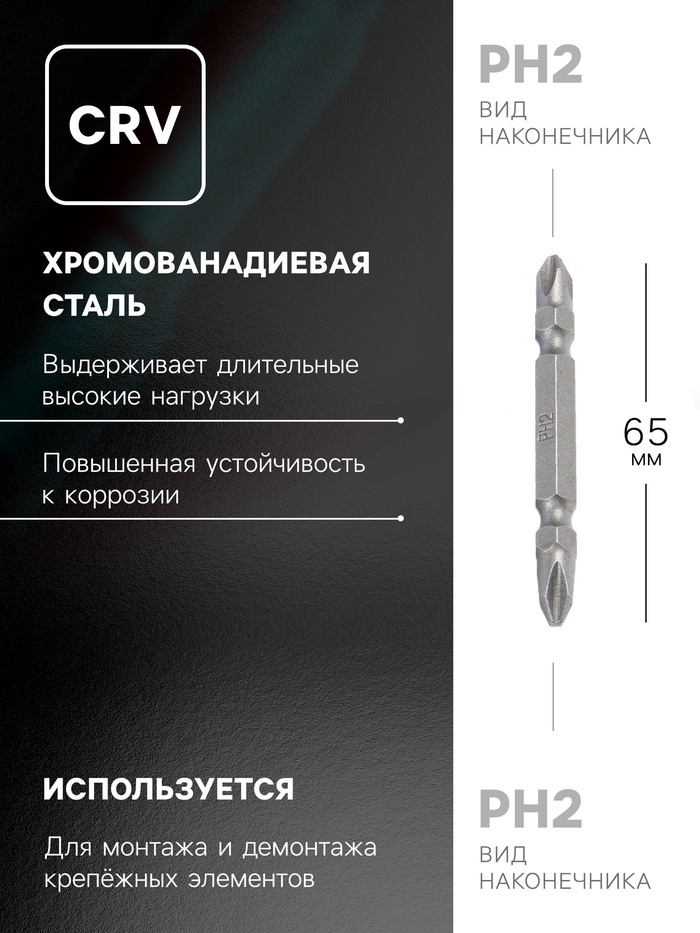 Биты двухсторонние ТУНДРА, намагниченные, сталь CrV, PH2 х 65 мм, 2 шт. - фото 18502997 Биты двухсторонние ТУНДРА, намагниченные, сталь CrV, PH2 х 65 мм, 2 шт. - фото 18502997