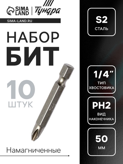 Биты ТУНДРА, намагниченные, сталь S2, PH2 х 50 мм, 10 шт.