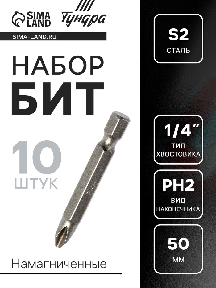 Биты ТУНДРА, намагниченные, сталь S2, PH2 х 50 мм, 10 шт. - Фото 1