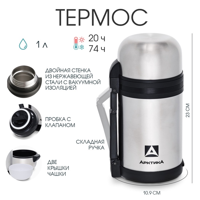 Термос универсальный «Арктика», 201, 1 л, сохраняет тепло 20 ч, 23×10.9 см - Фото 1