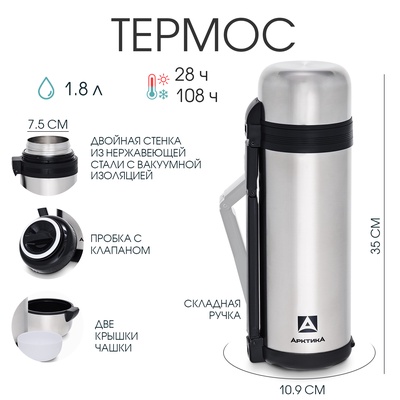 Термос универсальный «Арктика», 201, 1.8 л, 35×10.9 см, сохраняет тепло 28 ч, нержавеющая сталь