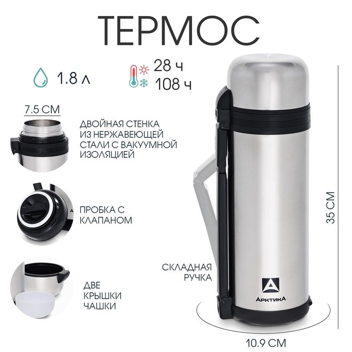 Термос универсальный «Арктика», 201, 1.8 л, 35×10.9 см, сохраняет тепло 28 ч, нержавеющая сталь - Фото 1
