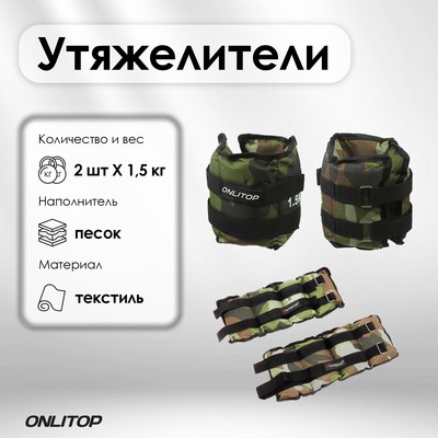 Утяжелители ONLITOP, 2 шт. × 1.5 кг, цвет хаки