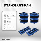 Утяжелители ONLYTOP, 2 шт. х 1,5 кг, цвет синий - Фото 1