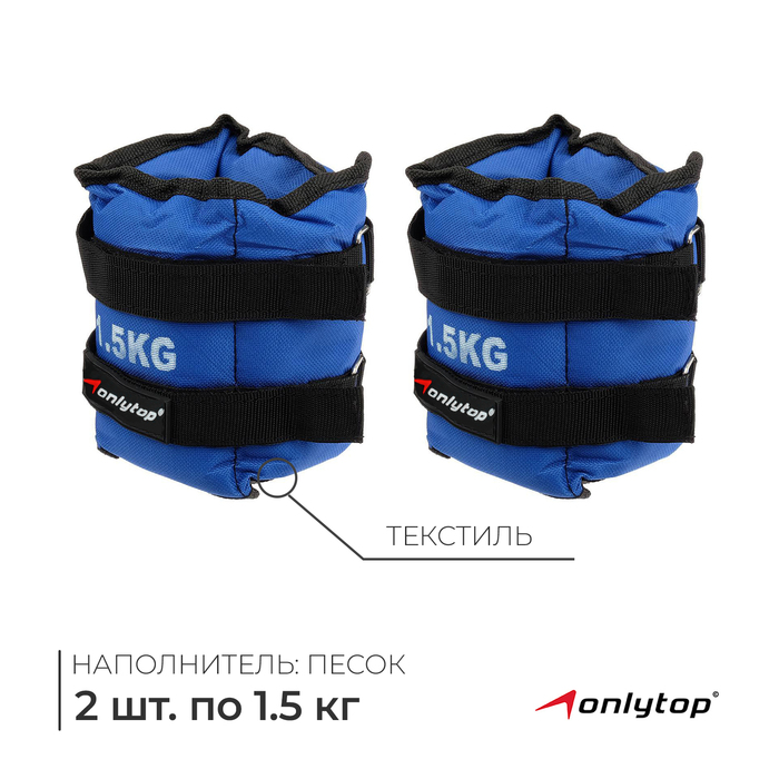 Утяжелители ONLYTOP, 2 шт. х 1,5 кг, цвет синий