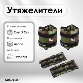 Утяжелители ONLYTOP, 2 шт. х 2 кг, цвет хаки 1214834