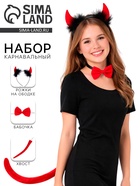 Карнавальный набор «Чёрт», 3 предмета: ободок, бабочка, хвост - Фото 1